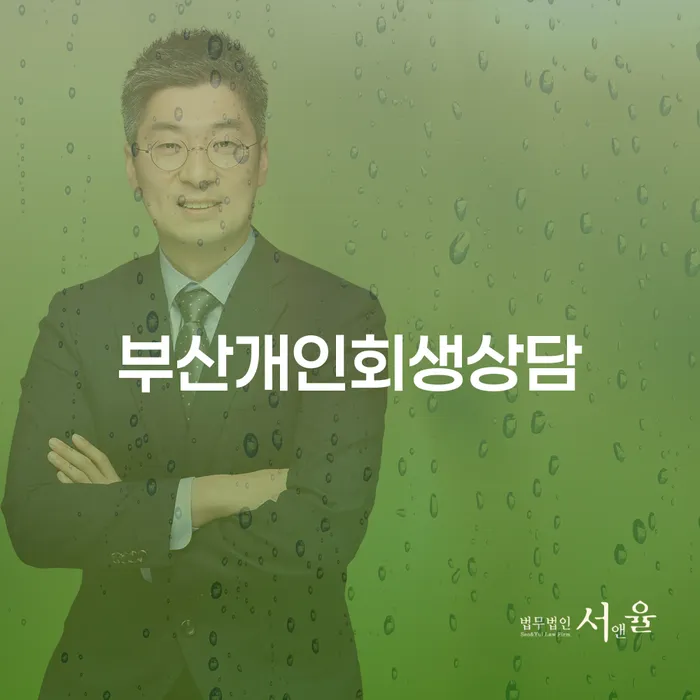 파산면책후누락채권 개인회생으로 방법 상담을통해