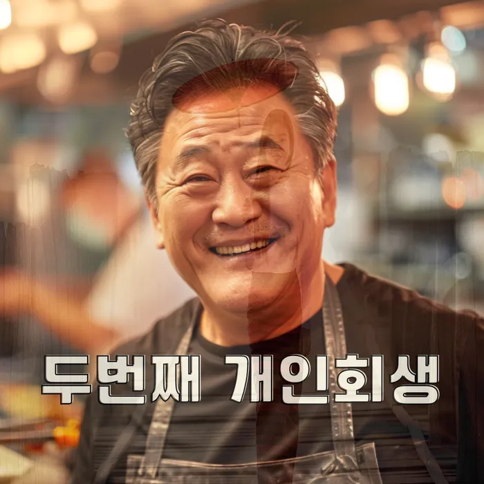 개인회생변제금