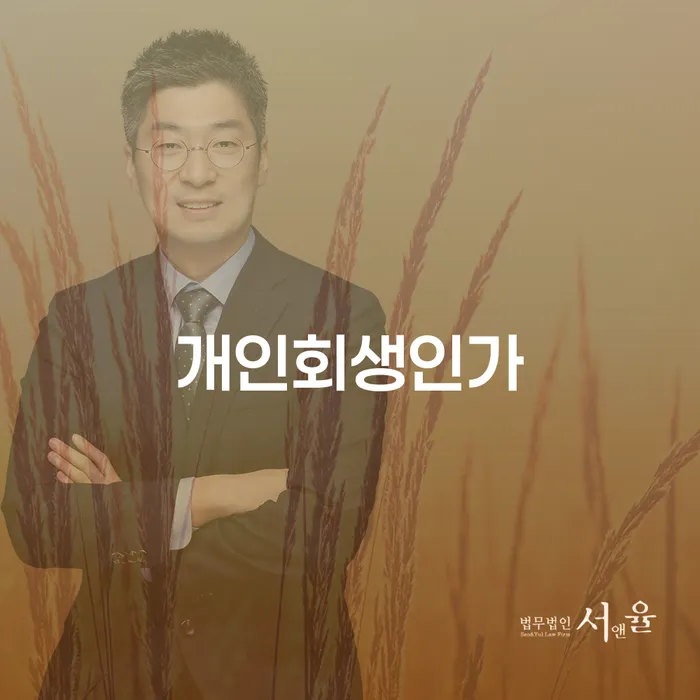 양양군 개인파산신청자격 개인회생으로 방법 무료 상담이 가능한 곳