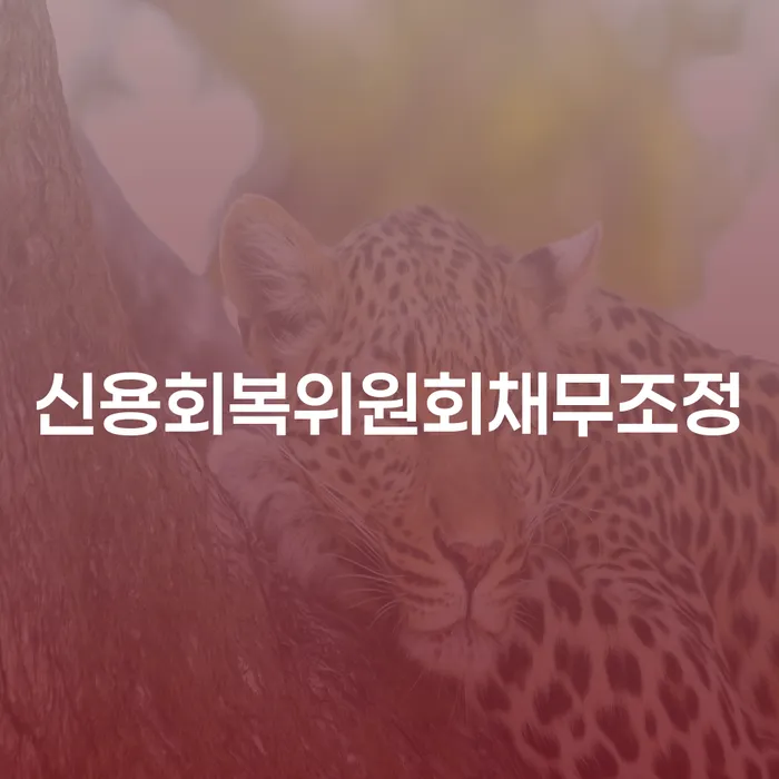 광진구 개인회생자격 워크아웃 잘 하는 곳