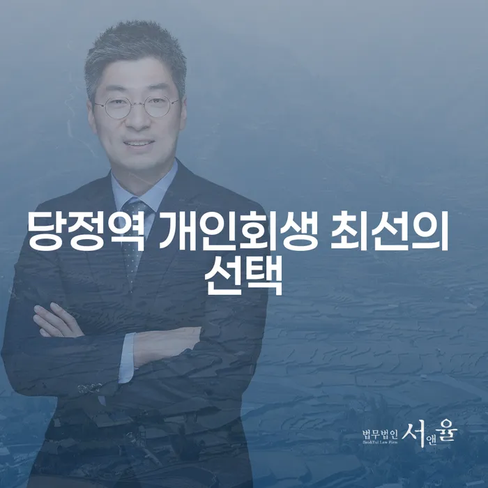 당정역 개인회생 최선의 선택
