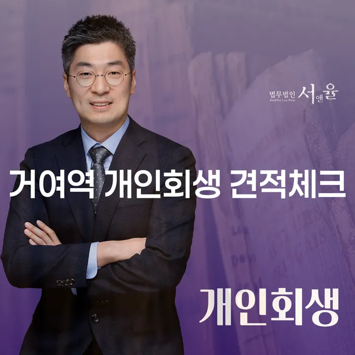 거여역 개인회생 견적체크