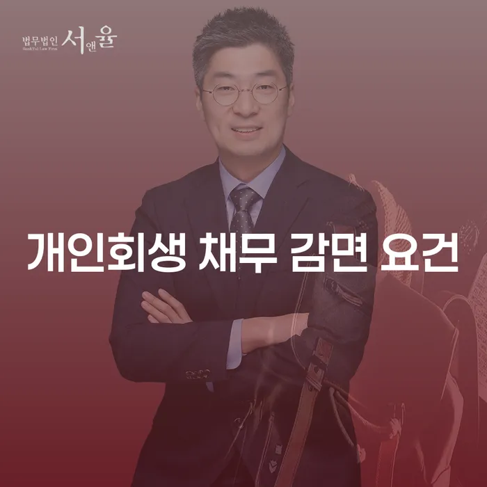 개인회생 채무 감면 요건은 어떻게 되나요?