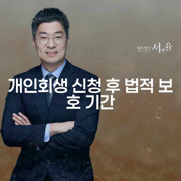 개인회생 신청 후 법적 보호 기간이란 무엇일까요?