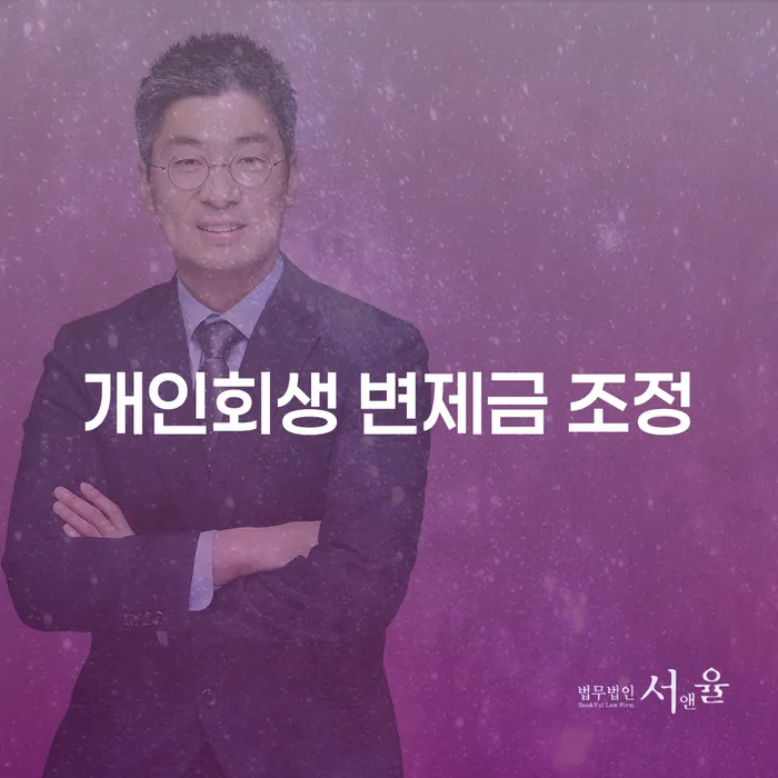개인회생 변제금 조정이 필요한 이유는 무엇일까요?