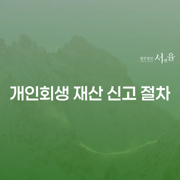 개인회생 재산 신고 절차, 어떻게 해야 할까요?