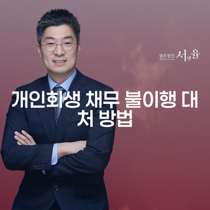 개인회생 채무 불이행 대처 방법, 어떻게 시작해야 할까요?
