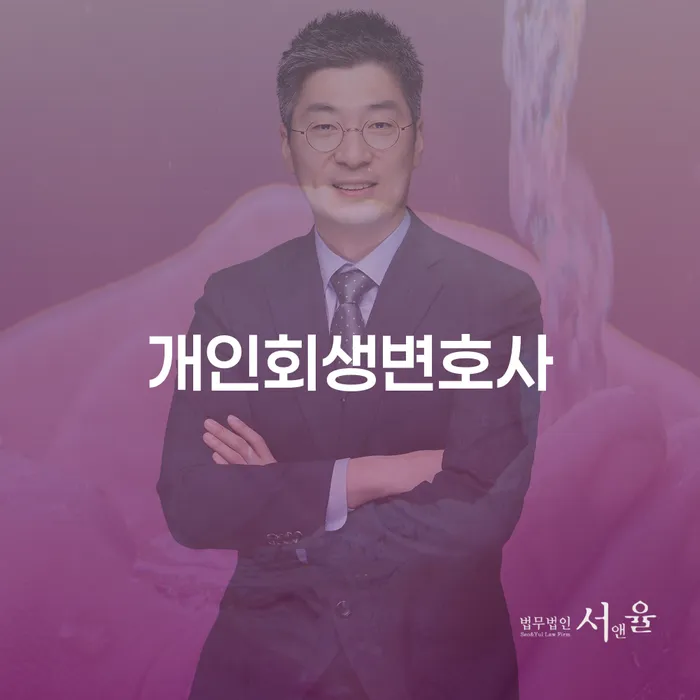 용산동 개인회생변호사 채무 문제 해결을 위한 필수 가이드